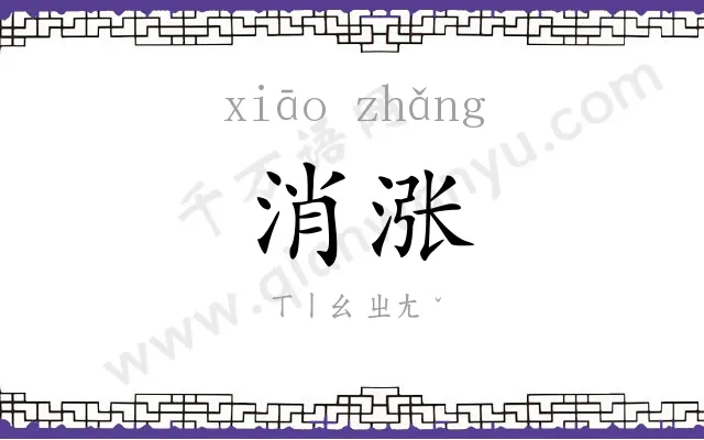 消涨