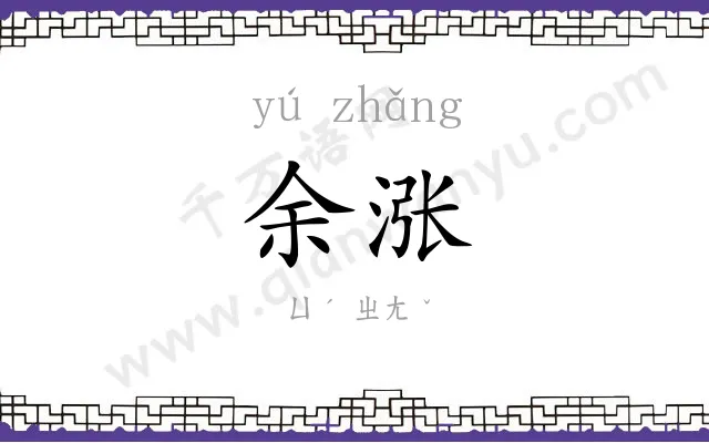 余涨