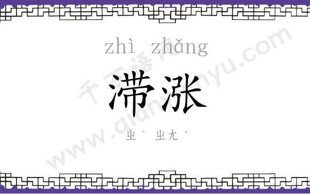 滞涨