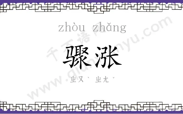 骤涨