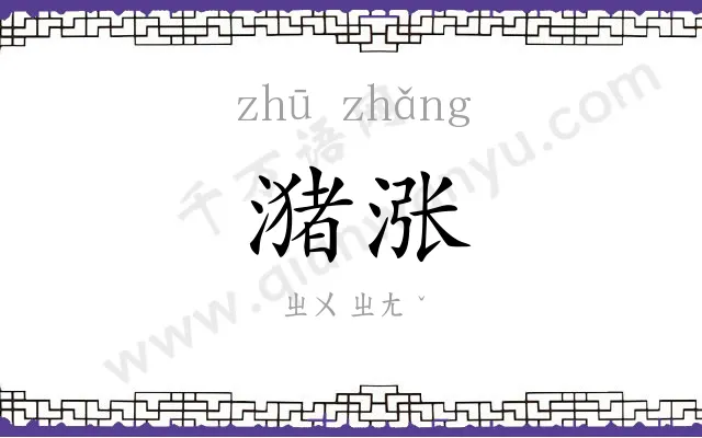 潴涨