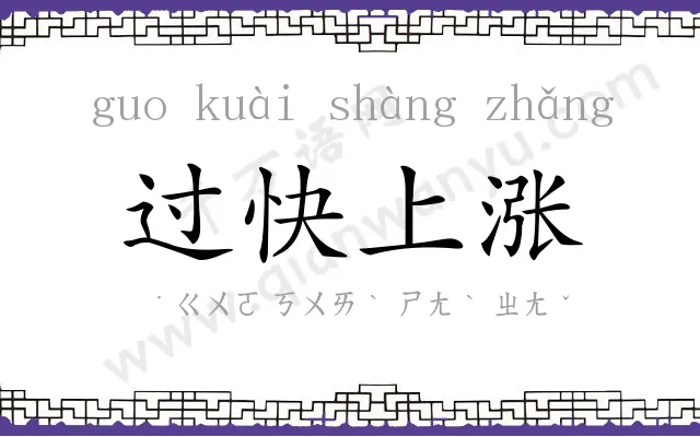 过快上涨