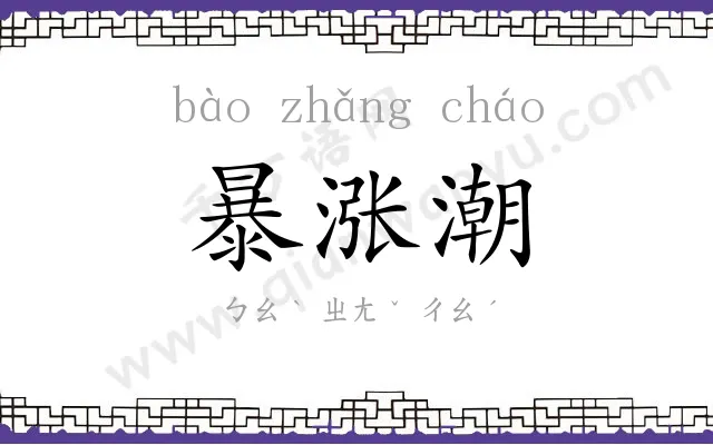 暴涨潮