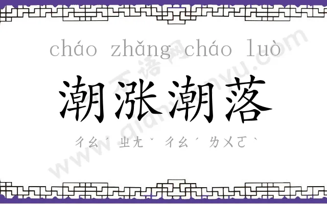 潮涨潮落