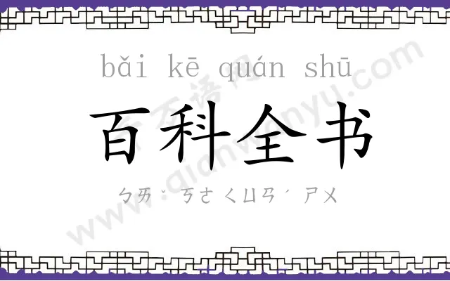 百科全书