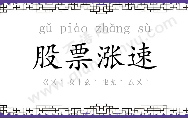 股票涨速