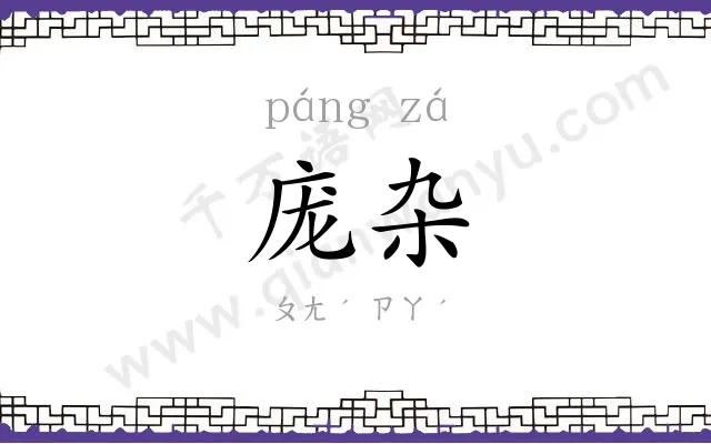 庞杂