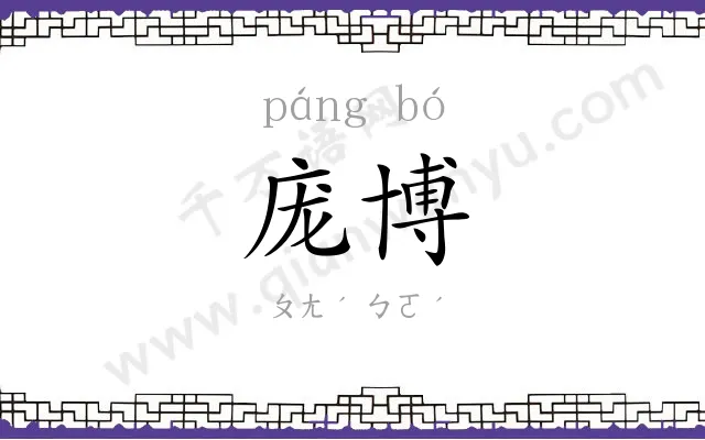 庞博