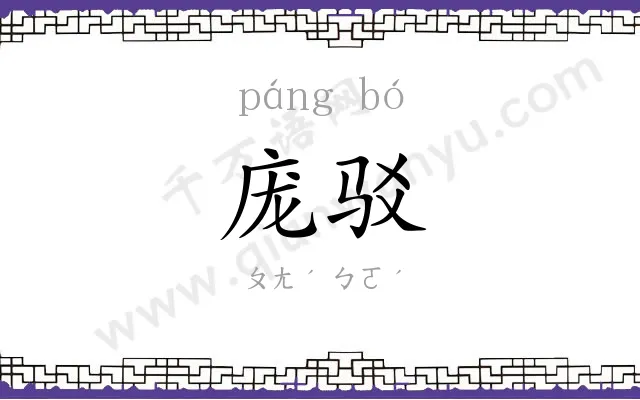 庞驳