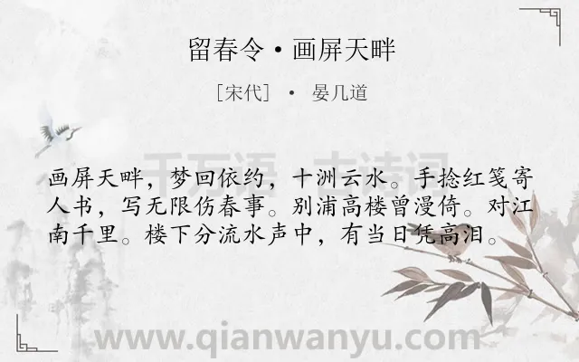 《留春令·画屏天畔》作者是宋代的晏几道.本诗词属于女子;伤春;怀人;离情类诗词.诗词全文约共59字.