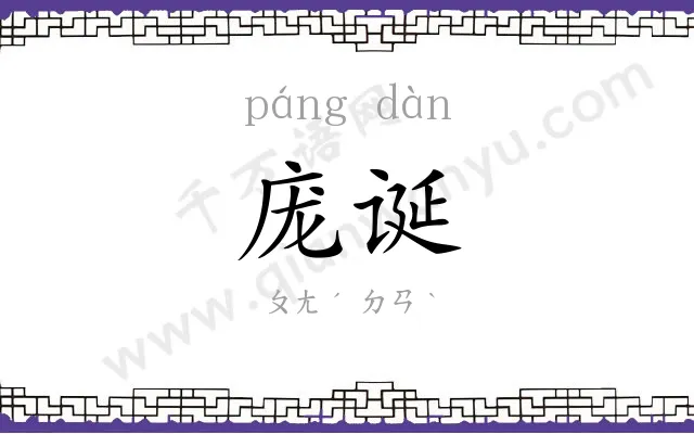 庞诞