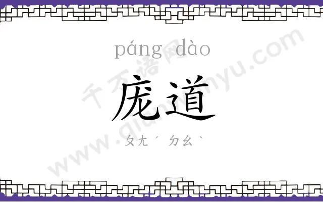 庞道