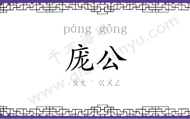 庞公