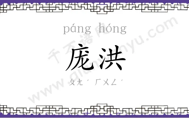 庞洪