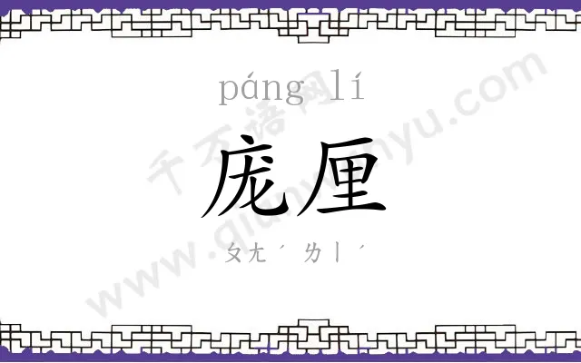 庞厘