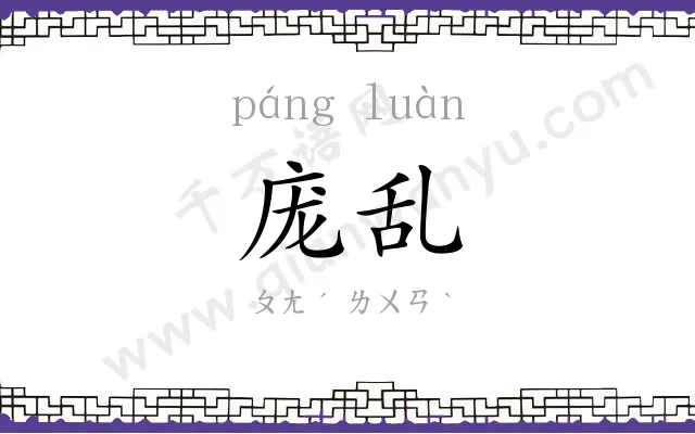庞乱