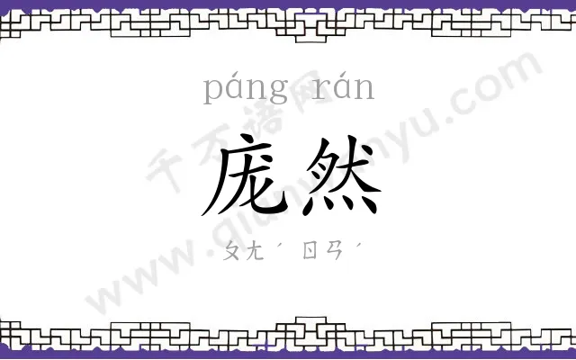 庞然