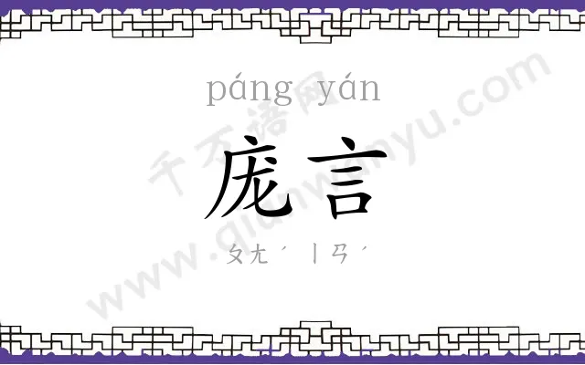 庞言