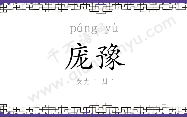 庞豫