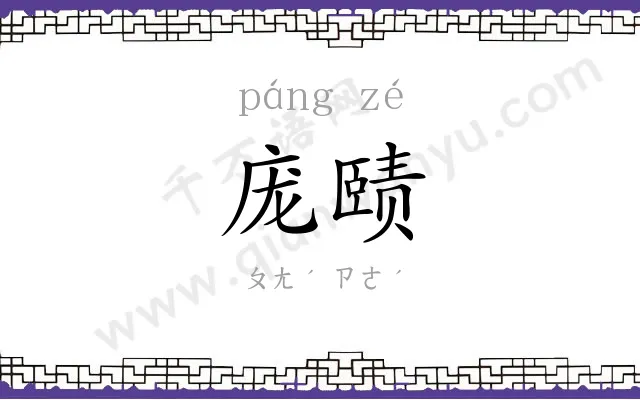 庞赜