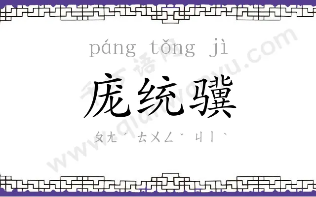 庞统骥