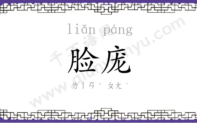 脸庞