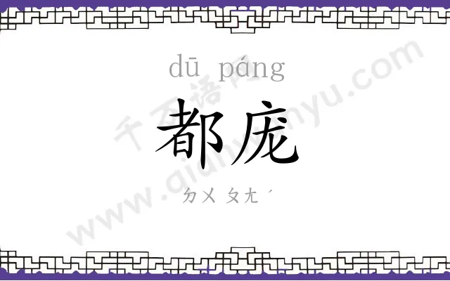 都庞