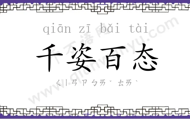 千姿百态