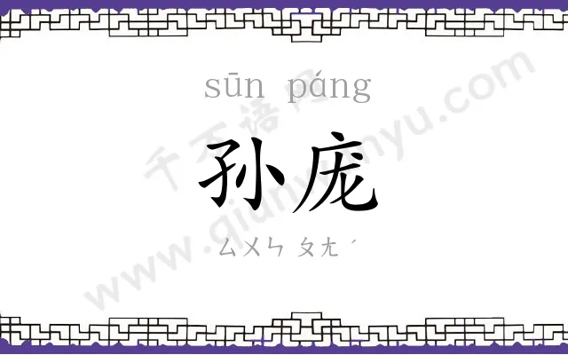 孙庞