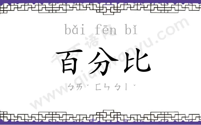 百分比