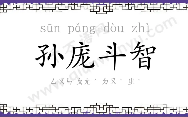 孙庞斗智