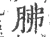 胇(宋·印刷字体·广韵)