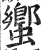 蠁(明·印刷字体·洪武正韵)