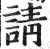请(明·印刷字体·洪武正韵)