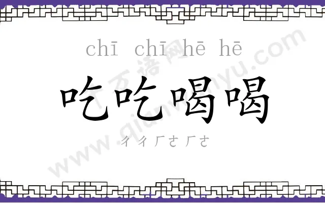 吃吃喝喝