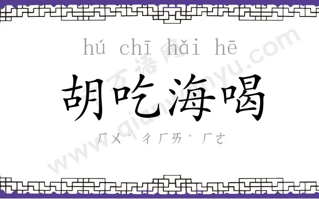 胡吃海喝