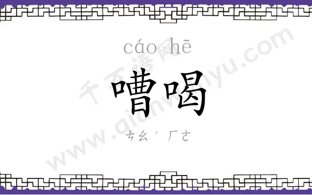 嘈喝