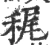 䅏(宋·印刷字体·广韵)