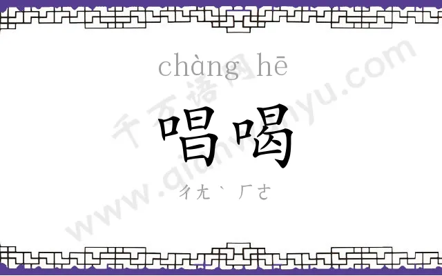 唱喝