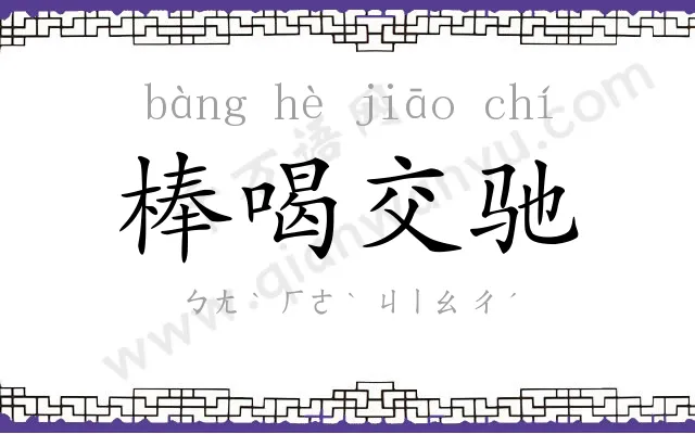 棒喝交驰