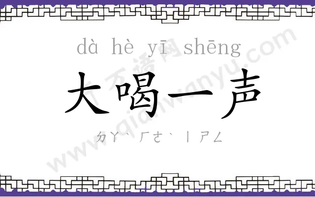 大喝一声