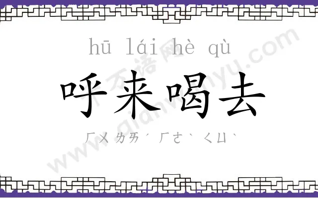 呼来喝去