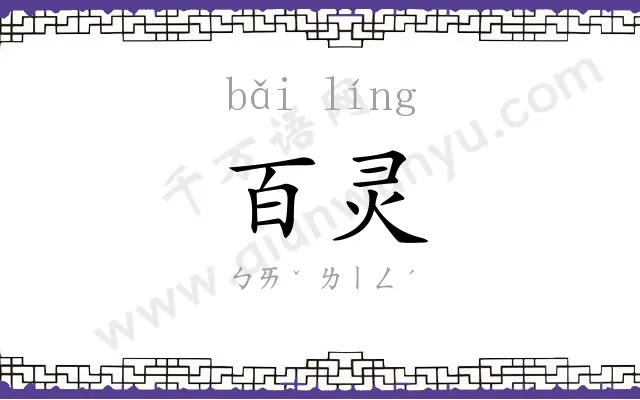 百灵