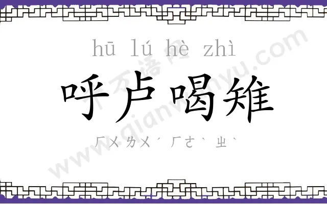 呼卢喝雉