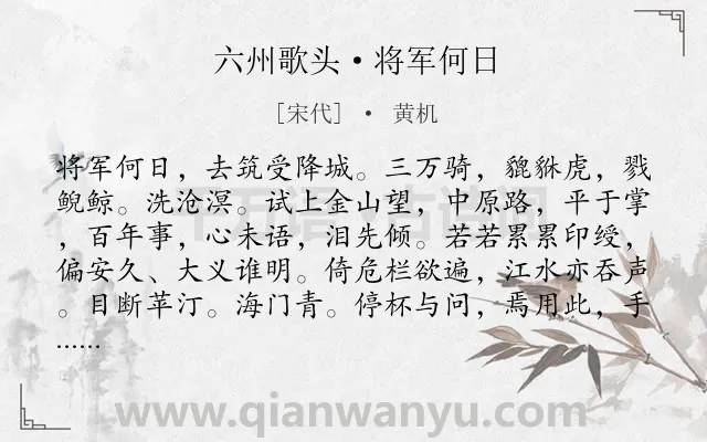 《六州歌头·将军何日》作者是宋代的黄机.诗词全文约共182字.