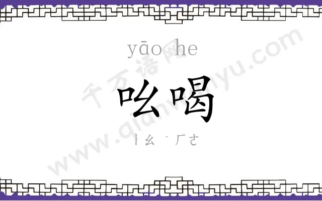吆喝