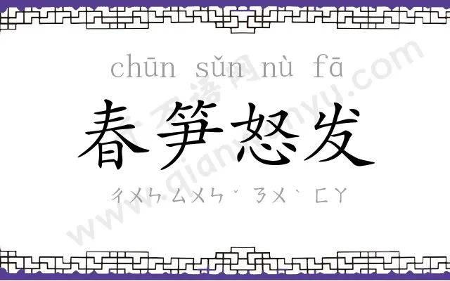 春笋怒发