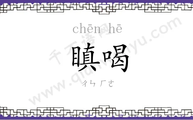 瞋喝
