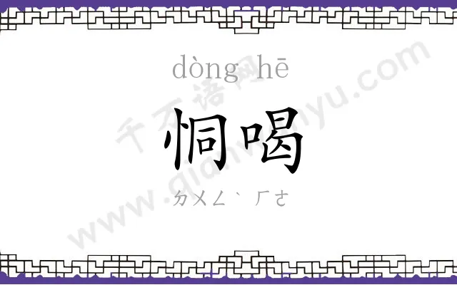 恫喝