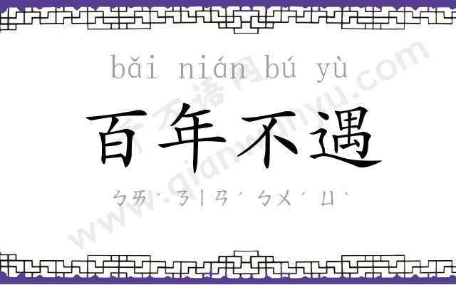 百年不遇